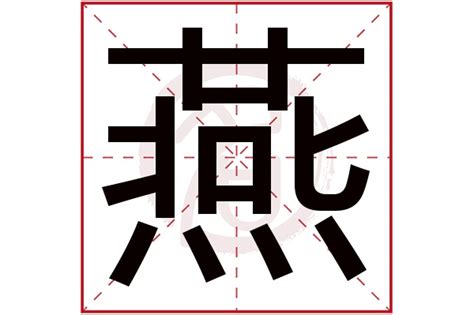 燕字五行|燕字五行是什么